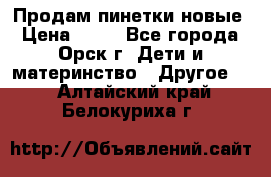 Продам пинетки новые › Цена ­ 60 - Все города, Орск г. Дети и материнство » Другое   . Алтайский край,Белокуриха г.